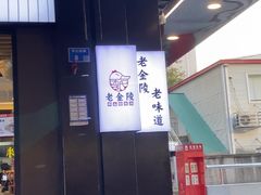 -老金陵·李氏鸭血粉丝汤(夫子庙店)