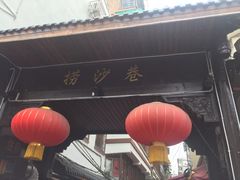 门面-捞沙巷