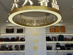 -六六奢品·vintage中古·回收二手奢侈品包包手表首饰(环球港店)
