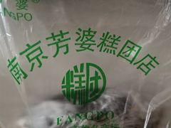 -芳婆糕团店(王府大街店)