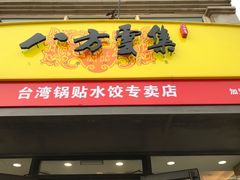 门面-麦味嘉锅贴(轻工市场店)
