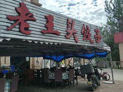 -老王头饺子(孟家店)