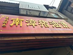 -襄阳特色南漳猪油饼(襄城店)