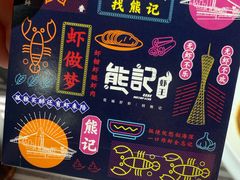 -熊记虾王·小龙虾(东晓南店)