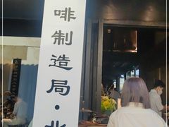 门面-Metal hands·铁手咖啡