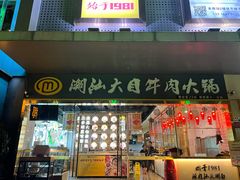门面-潮汕大目牛肉火锅(水围店)