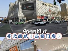 -开元商城(西旺店)