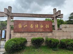 -浙江省博物馆(孤山馆区)