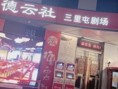-德云社(三里屯店)
