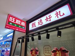 -旺顺阁鱼头泡饼(常营店)