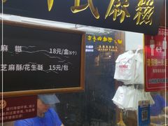 门面-叶氏麻糍(鼓浪屿店)