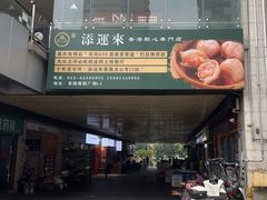-添运来(茶园奥园广场店)