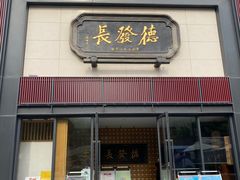 门面-德发长·花式蒸饺(大唐不夜城店)
