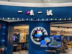 -一味一诚•鲜嫩烤鱼(昌平悦荟店)