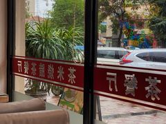 -茶米烧腊茶餐厅(石龙店)