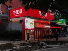 -牛吃草牛肉面(翠柏路店)
