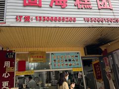 -固海糕团店
