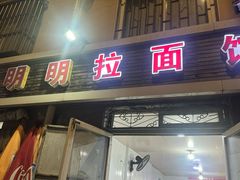 -鑫明明拉面(宁化路店)