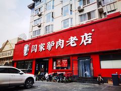 门面-闫家驴肉老店(华电一校店)