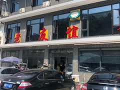 -老友谊餐厅(319国道店)
