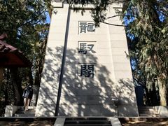 -黄帝陵