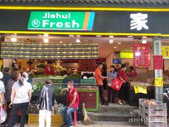 门面-家辉生鲜超市(东五路店)