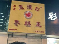 门面-五道口枣糕王(成府路店)