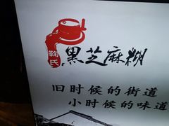 -鞠氏黑芝麻糊(水塔店)