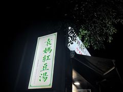 -袁妈红豆汤(重庆总店)