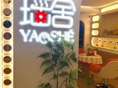 -瑶舍头疗·瑶浴·芳香热石SPA(五洲国际店)