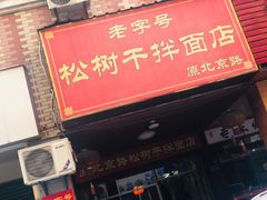 -松树干拌面店