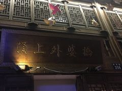 门面-涌上外婆桥(南塘店)