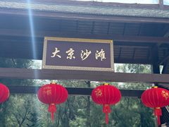 -大京沙滩