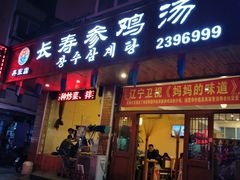门面-长寿参鸡汤(朝韩风情街店)