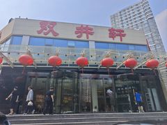 -双井轩(双井店)