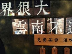 -云味馆·云南菜·云南米线(景田店)