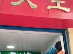 门面-粽子大王(太平路店)