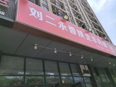 -刘二永香羊肉面庄(长安店)