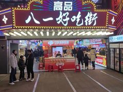 -八一好吃街·高品美食广场
