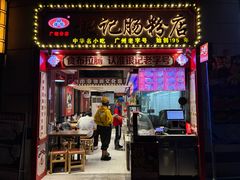 -银记肠粉店(广钢店)