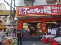 -郑记•不夜城烧烤•龙虾•虾蟹(黄鹤楼店)