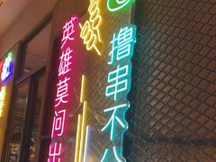 -新疆烧烤王(广灵店)