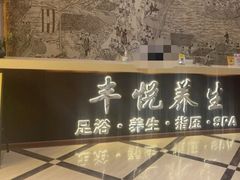 -丰悦养生·足浴·SPA(嘉庚店)