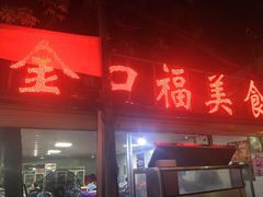 门面-金口福美食排档