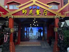 -伊萨娜印尼餐馆