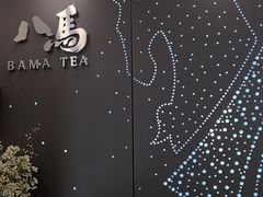 -八马茶业(星海胜利路旗舰店)