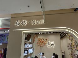 -喜柿·nail日式美甲美睫