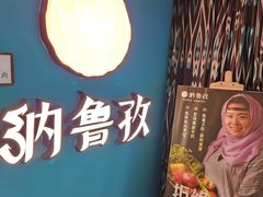 -纳鲁孜·新疆特色餐厅(上海悦荟广场店)