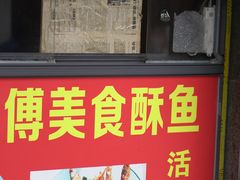 -大马弄蒋师傅美食酥鱼(察院前店)