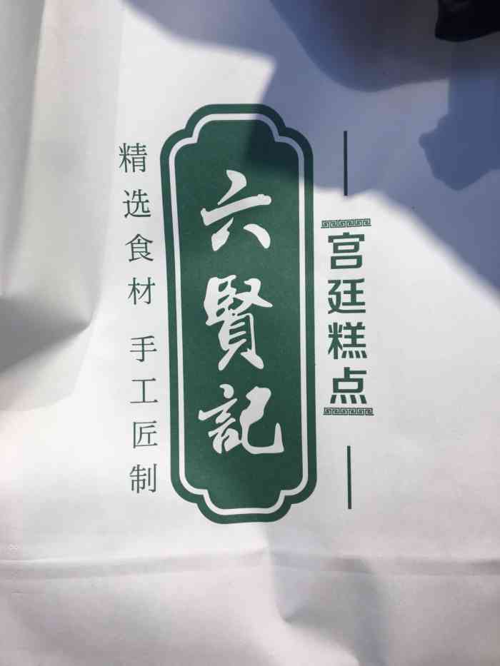 六贤记宫廷糕点(骆家庄店"因为办了卡,来了好多次咯,会员价还是很优